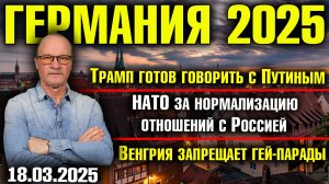 Трамп готов говорить с Путиным/НАТО за нормальные отношений с Россией/Венгрия запрещает гей-парады