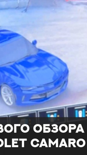 Система кругового обзора 360° Spark Avto для Chevrolet Camaro.