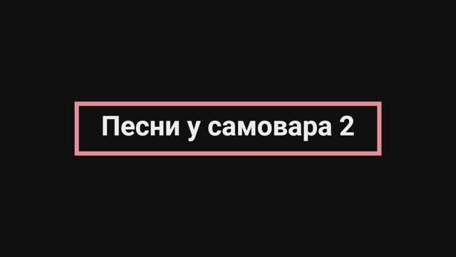 Песни у самовара 2025 - 2