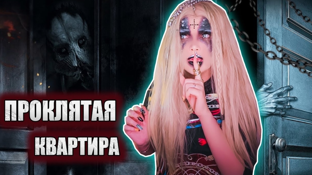 ПРОКЛЯТАЯ КВАРТИРА | Страшная история | Елена Райтман