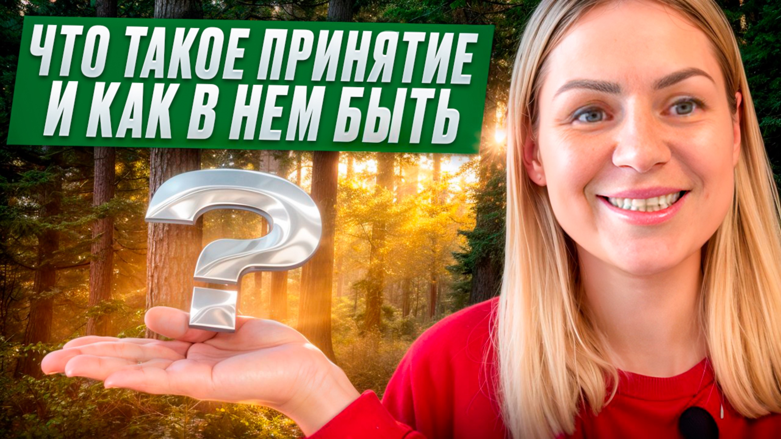 ПРИНЯТИЕ это не про поражение, это и есть ваша ПРИРОДА