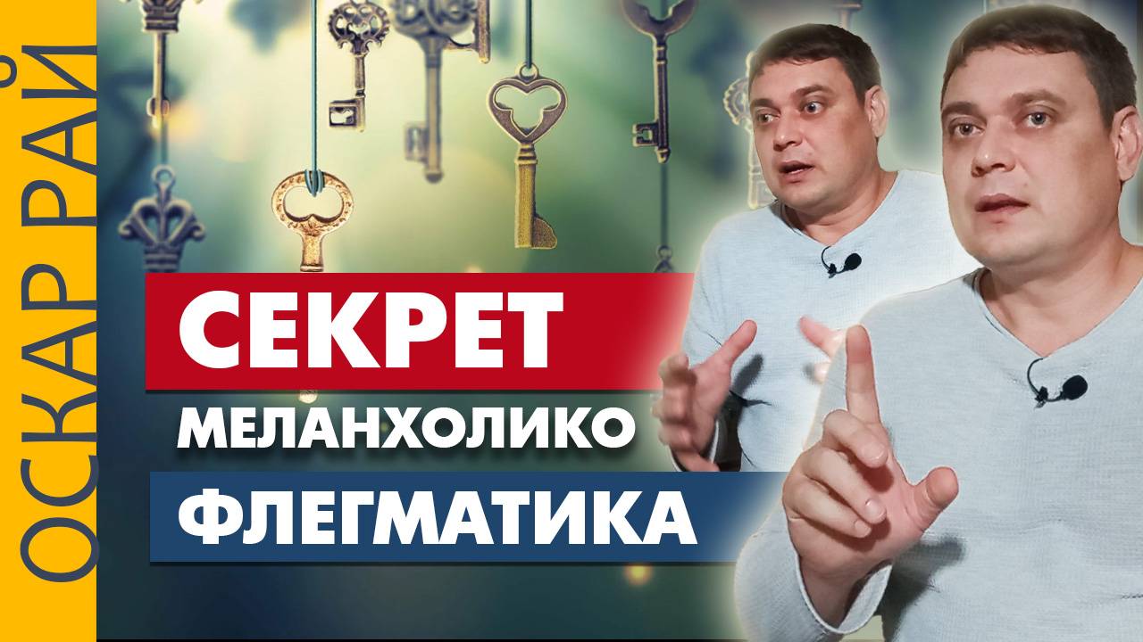 Странноватая персона: МЕЛАНХОЛИКО-ФЛЕГМАТИК • [ Темперамент во благо ] • Советы психолога Оскара Рая смотреть онлайн