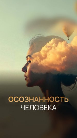 Осознанность человека