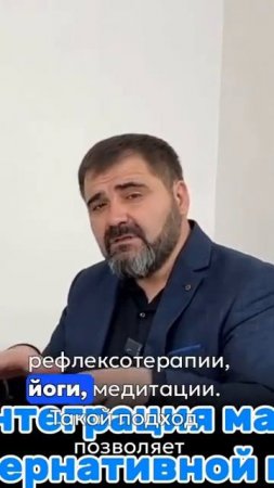 Интеграция массажа с альтернативной медициной. Джатдай Кочкаров.