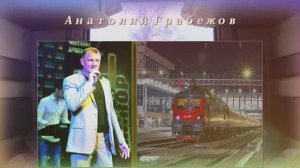Анатолий Грабежов - Мой мальчик