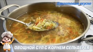 Овощной суп с корнем сельдерея. Очень ароматный, вкусный и диетический!