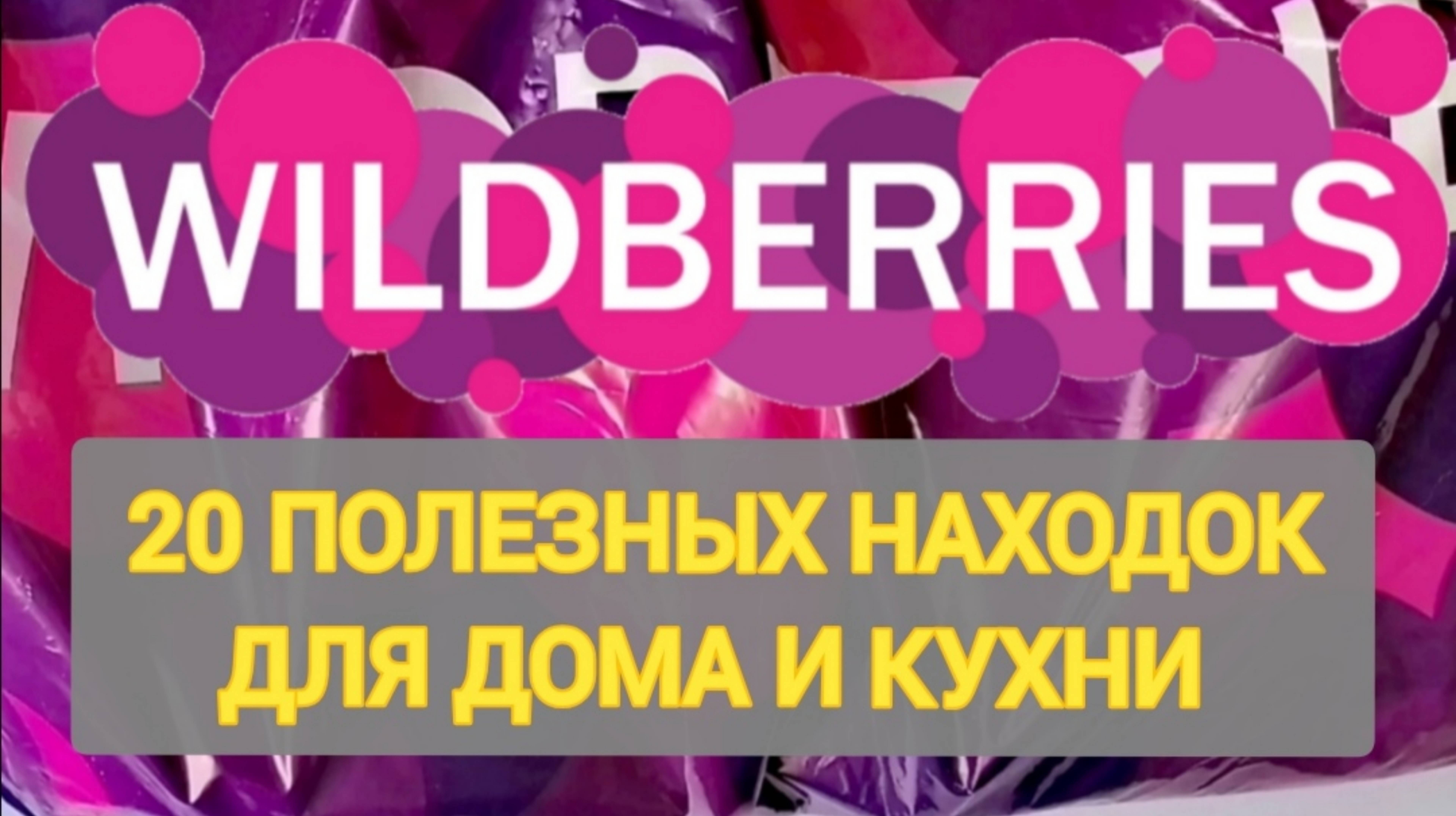 ✨20 Шикарных НОВИНОК с WILDBERRIES 💯 БОЛЬШАЯ РАСПАКОВКА ❤️ САМЫЕ удачные находки  Покупки с Ozon