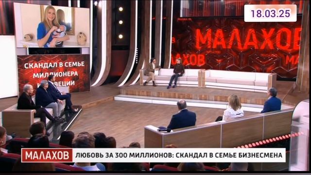 Малахов Любовь за 300 миллионов Выпуск 18.03.2025 Телеканал Россия Смотреть онлайн маньяк 18 марта