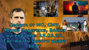 Сводки от МО, СМИ, Юрий Подоляка, Война на Украине. 18.03.25. Где ждать нового удара ВСУ?