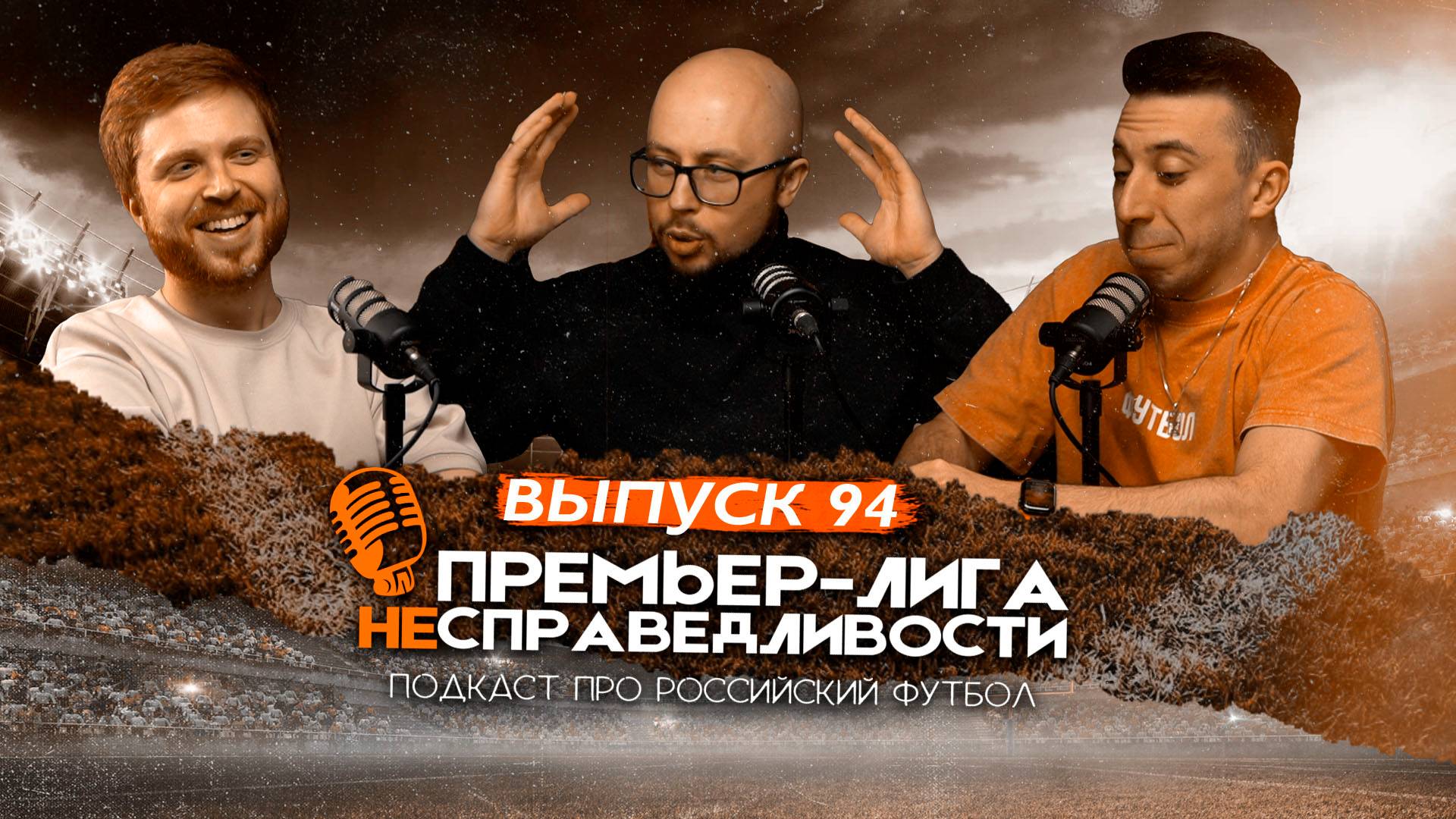 «Спартак» и эпохальный матч с «Зенитом». Трансфер Умярова? Что ждёт «Краснодар». ПЛН #94