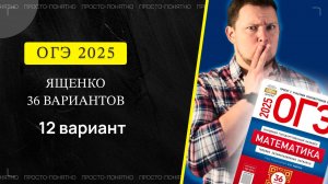 ОГЭ 2025 Ященко 12 вариант ФИПИ школе полный разбор!