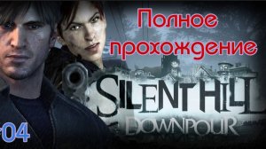 Silent Hill: Downpour (2012). ПРОХОЖДЕНИЕ на 100% (4k/RPCS3). Часть 04.