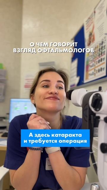 О чем говорит взгляд офтальмологов☝️

Видео несет юмористический характер 😂