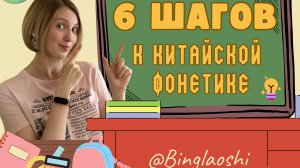 Китайская фонетика без боли: 6 простых шагов!