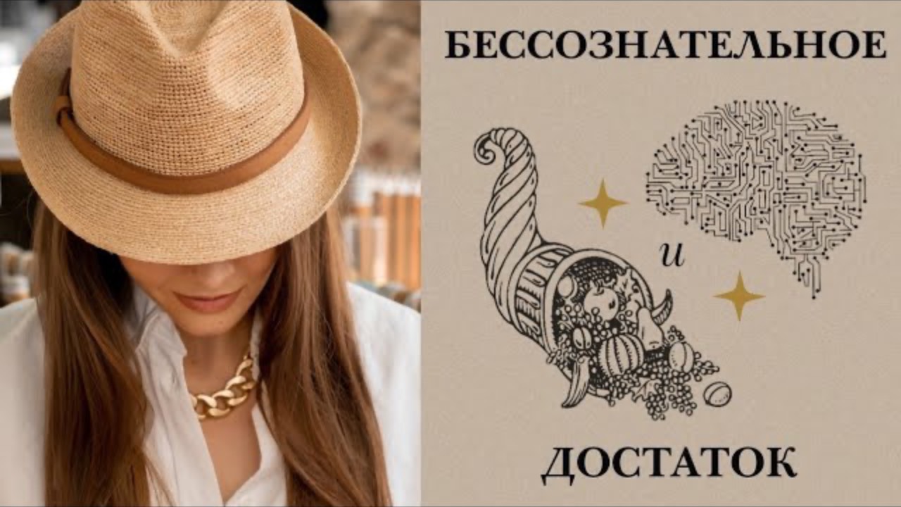 ДЕНЬГИ и БЕССОЗНАТЕЛЬНОЕ: проработка ограничивающих убеждений.