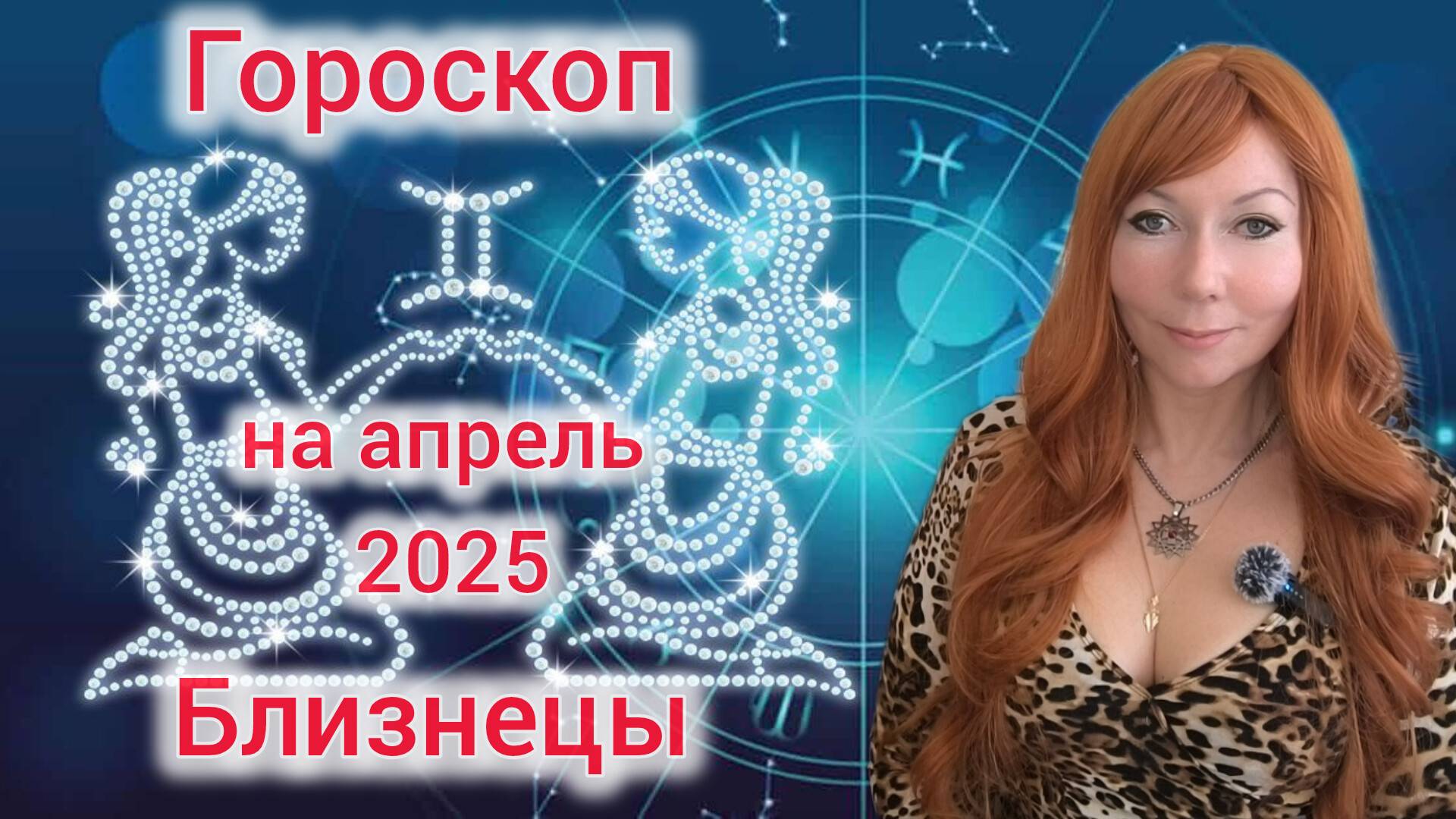 Гороскоп на апрель 2025 для Близнецов/Близнецы гороскоп на апрель 2025