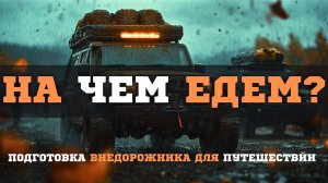 Я НАШЕЛ ИДЕАЛЬНЫЙ ВНЕДОРОЖНИК ДЛЯ ПУТЕШЕСТВИЙ