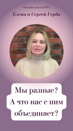 Мы разные? А что нас с ним объединяет?