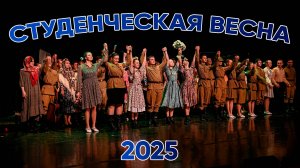 СТУДЕНЧЕСКАЯ ВЕСНА - 2025