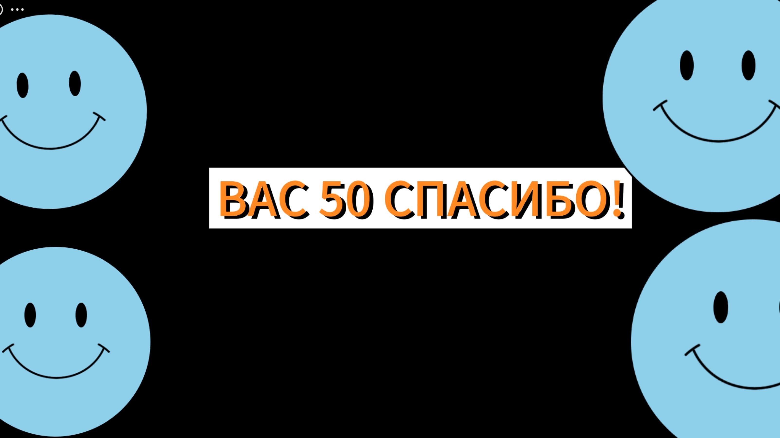 СПАСИБО ЗА 50 ПОДПИСЧИКОВ!!!!