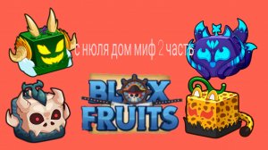 С НЮЛЯ ДОМ МИФ ВЫПАЛ С ГАЧИ ФРУКТ ..?
(блокс фрукт)