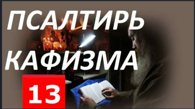 Слушать Псалтирь_ Кафизма 13 _ Псалмы  (91 - 100)