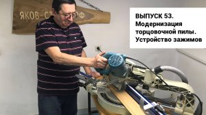 Выпуск 53. Модернизация торцовочной пилы. Устройство зажимов