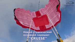 Основной 9-ти секционный студенческий парашют Круиз (Cruise)