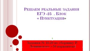 Решаем задания ЕГЭ-25. Блок " Пунктуация" . Вариант 18. Теория : обособление деепричастных оборотов