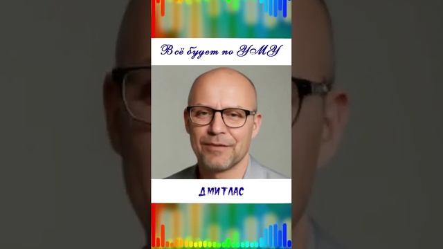 Все будет по УМУ...