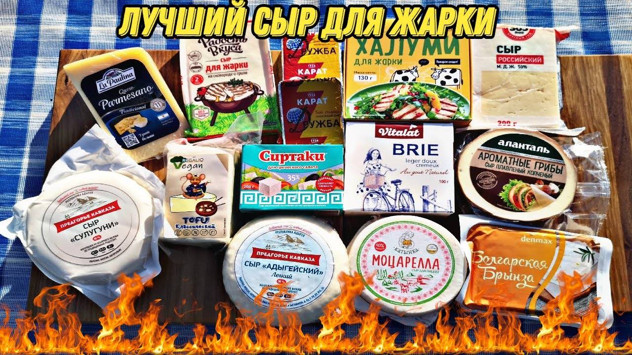 Тест обзор на сыр и приготовление его на мангале.Сыр в огне.Какой сыр лучше жарить на мангале или гр