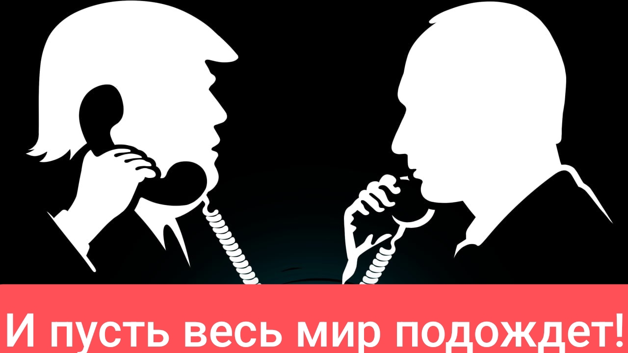 Срочно! Зеленскому приготовиться, Путин и Трамп договорились!