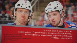 Гол-близнец как у сборной России U20 на ЧМ 2011 года.