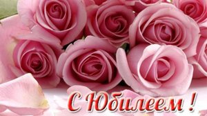 ПОЗДРАВЛЕНИЕ С ЮБИЛЕЕМ МАМЕ