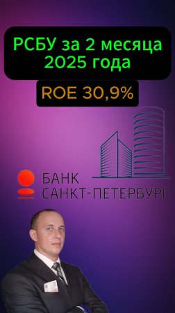 Банк Санкт-Петербург РСБУ за 2 мес. 2025 г. #Инвестиции #Акци #Облигации #Дивиденды #Лукойл #Новатэк