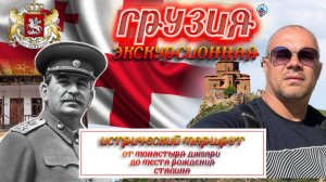 Грузия экскурсионная/что посмотреть/дом Сталина/пещерный город/монастырь Джвари/цены/