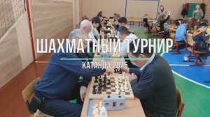 Шахматный турнир 2025