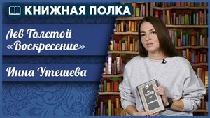 Книжная полка выпуск №232. Лев Толстой «Воскресение».
