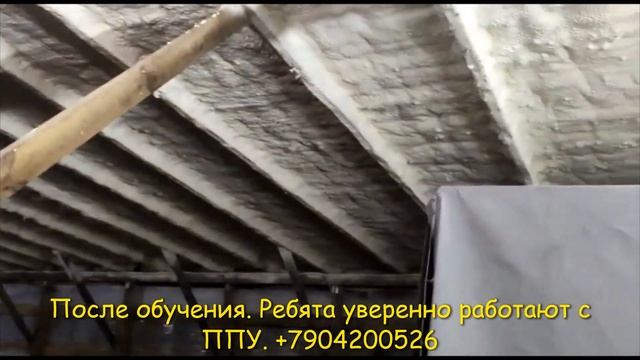 Видео отзыв ребят, прошедших обучение по напылению ППУ.
