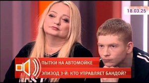 Пусть говорят
Пытки на автомойке Эпизод 3 Кто управляет бандой? 18.03.2025 Смотреть онлайн шокирую