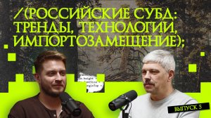 Российские СУБД: тренды, технологии, импортозамещение | подкаст «Рукотворный код»