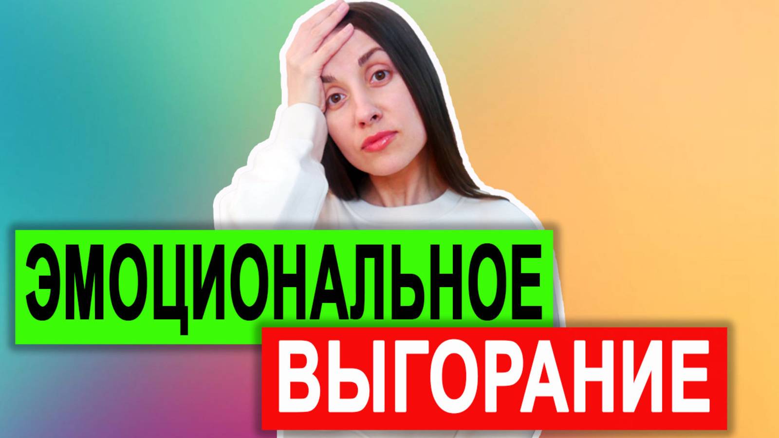 Эмоциональное выгорание: распознать, предотвратить, справиться. Эмоциональное выгорание что делать