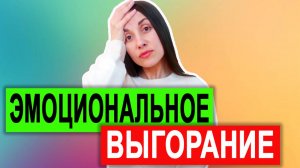 Эмоциональное выгорание: распознать, предотвратить, справиться. Эмоциональное выгорание что делать
