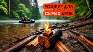 Всепогодный розжиг своими руками: мы разожгли костёр даже из мокрых дров!