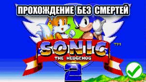 Sonic the Hedgehog 2 ➤ ПРОХОЖДЕНИЕ БЕЗ СМЕРТЕЙ (No Death)