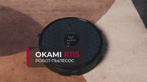 Okami R115 | Робот-пылесос с длительной автономностью и функцией влажной уборки | Официальный обзор
