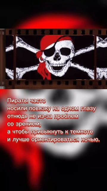 Малоизвестные факты о пиратах