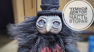 Чумной Доктор. Игрушка в смешанной технике. Часть 2