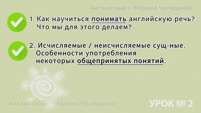 УРОК 2 - Английский язык: Как научится понимать английскую речь? Исчисляемые и Неисчисляемые сущ