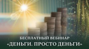 Бесплатный вебинар «Деньги. Просто деньги»